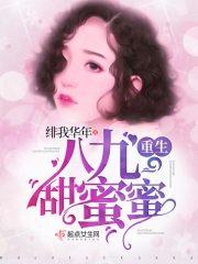 重生八零甜蜜蜜正版阅读