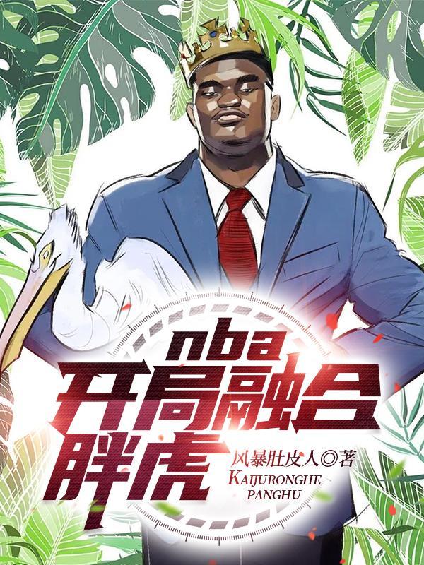 nba开局融合胖虎风暴肚皮人