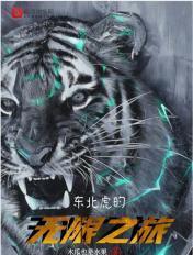 东北虎ps