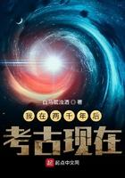 我在千年后被挖出来