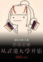 开创文明从武道大学开始起点