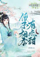 傻子相公变成了将军免费
