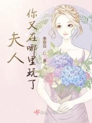 你夫人又挂了