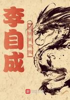 李自成联合明朝
