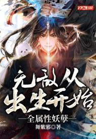 从出生就无敌了