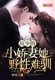 历少的小娇妻又在作妖了