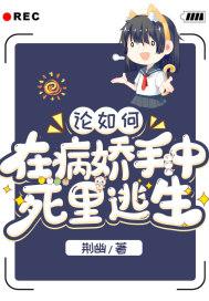论在病娇手上的存活率