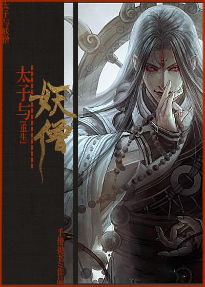 太子与妖僧全文