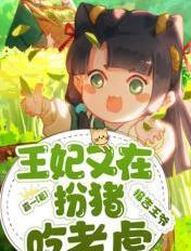 王爷他又在装傻