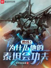 教练!为什么他的泰坦会功夫? 会写作的狐狸