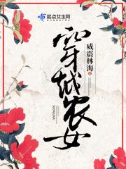 农女穿越有哪些