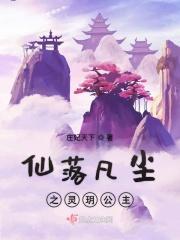 仙落凡尘4399