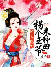拐个神医做王妃坭小妖