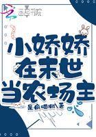 末世小娇娇的