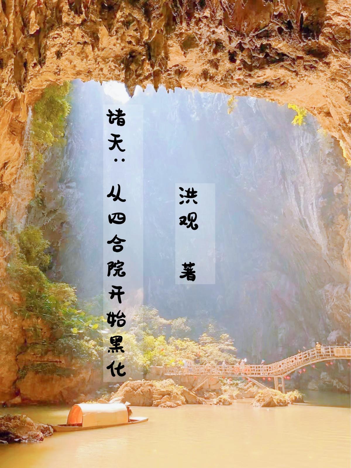 诸天从四合院开始蔬菜