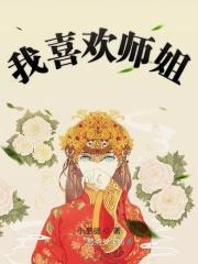 师姐喜欢师弟的表现有哪些