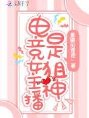 电竞圈女主播