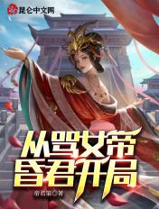 从女帝寝宫开始签到