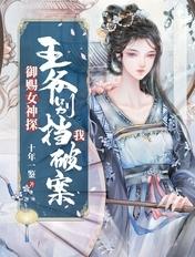 御赐女仵作分集剧情介绍