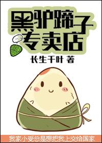 黑驴蹄子专卖店字数