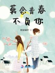 莫负青春莫负我是什么歌